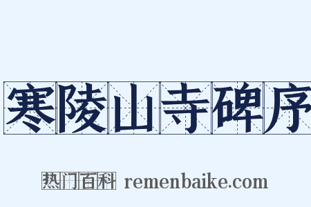 寒陵山寺碑序是什么意思的图片